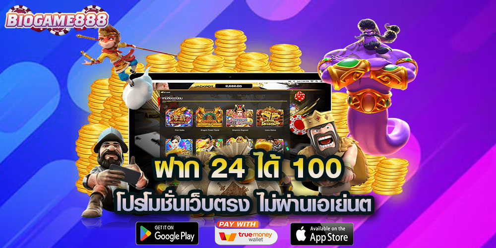 โปรโมชั่นเว็บตรง ไม่ผ่านเอเย่นต์ ฝาก 24 ได้ 100